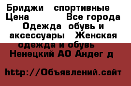 Бриджи ( спортивные) › Цена ­ 1 000 - Все города Одежда, обувь и аксессуары » Женская одежда и обувь   . Ненецкий АО,Андег д.
